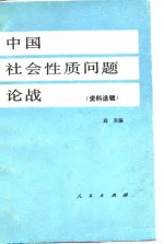 中国社会性质问题论战  上