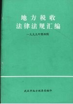地方税收法律法规汇编  1999年  第4辑