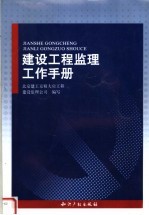 建设工程监理工作手册  第5版