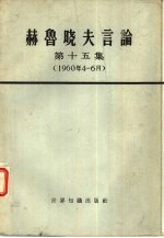 赫鲁晓夫言论  第15集  1960年4-6月