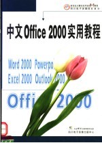 中文OFFICE 2000实用教程