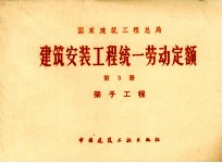 建筑安装工程统一劳动定额  第3册  架子工程