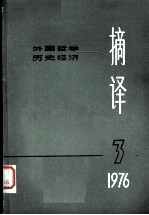 摘译  外国哲学历史经济  一九七六年第三期（总第十五期）