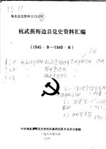 杭武蕉梅边县党史资料汇编  1945.9-1949.6