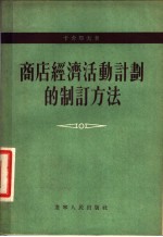 商店经济活动计划的制订方法