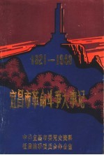 宜昌市革命斗争大事记  1921-1949