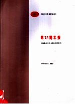 国际清算银行第75期年报  2004.4.1-2005.3.31