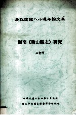 庆祝建馆八十周年论文集  海南《琼山县志》研究