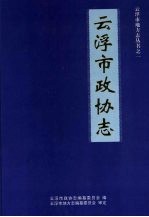 云浮市地方志丛书之一  云浮市政协志