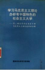 学习马克思主义理论办好有中国特色的社会主义大学  第2期高等学校领导干部马克思主义理论进修专辑