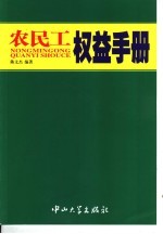 农民工权益手册