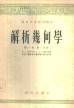 解析几何学  第1卷  第1、2分册