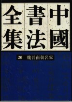 中国书法全集  20  三国两晋南北朝编  魏晋南朝名家