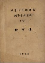 广东人民图书馆辅导参考资料  6  检字法