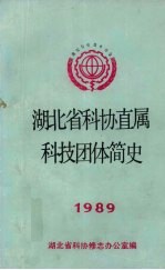 湖北省科协直属科技团体简史  1989