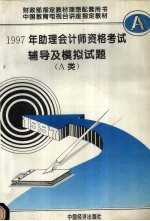 1997年助理会计师资格考试辅导及模拟试题 A类  修订版