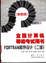 全国计算机等级考试用书 新考纲 Fortran程序设计 二级