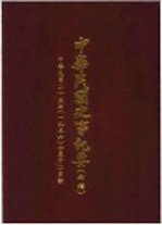 中华民国史事纪要  初稿  中华民国二十年（1936）十至十二月份