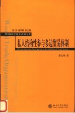 私人结构性参与多边贸易体制