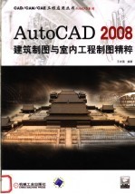 AutoCAD 2008建筑制图与室内工程制图精粹