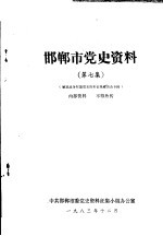 邯郸市党史资料  第7集