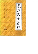 长沙文史资料  增刊  庚戌长沙“抢米”风潮资料汇编