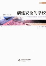 创建安全的学校  学校安全管理与法律研究