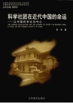 科学社团在近代中国的命运 以中国科学社为中心 a study on the science society of China