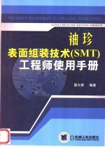 袖珍表面组装技术 SMT 工程师使用手册