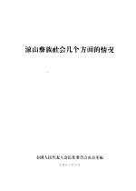 凉山彝族社会几个方面的情况