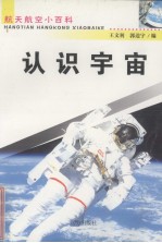 认识宇宙  修订版