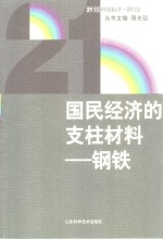 国民经济的支柱材料-钢铁