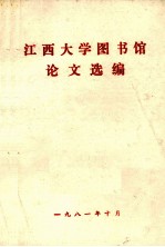 江西大学图书馆论文选编