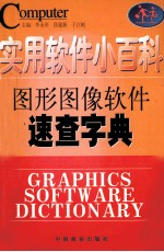 实用软件小百科  图形图像软件速查字典