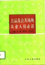 食品及公共场所从业人员必读