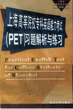 上海高等院校专科英语能力考试 PET 习题解析与练习