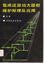 集成运算放大器型保护原理及应用