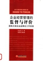 企业经营管理的监督与评价  国有大型企业监事会工作实务