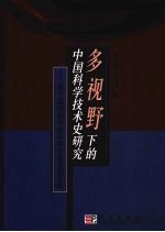 多视野下的中国科学技术史研究  第十届国际中国科学史会议论文集