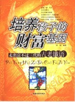 培养孩子的财富基因  走出“富不过三代”的古老谶语