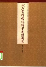 战后台湾经济增长思想研究