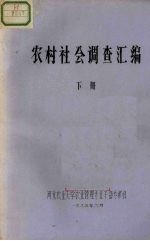 农村社会调查汇编  下