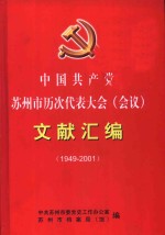 中国共产党苏州市历次代表大会  会议  文献汇编  1949-2001