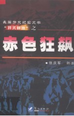 长篇历史纪实文学“开天辟地”之  赤色狂飙