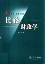 比较财政学