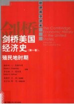 剑桥美国经济史 殖民地时期 The colonial Era 第1卷