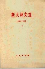 斯大林文选  1934-1952  下