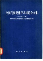 全国气候变化学术讨论会文集  1978年