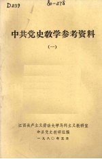 中共党史教学参考资料  1