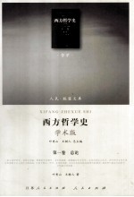 西方哲学史  学术版